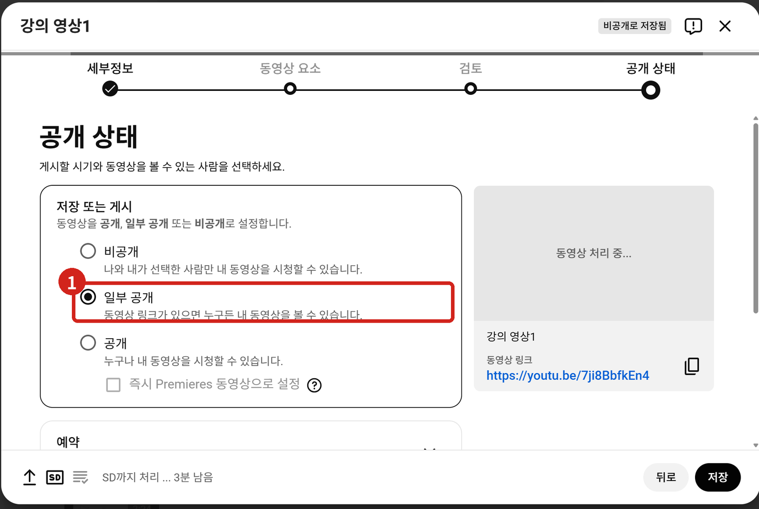 유튜브 스튜디오의 공개 상태 화면. ①번 자리의 '일부 공개'를 고릅니다.
