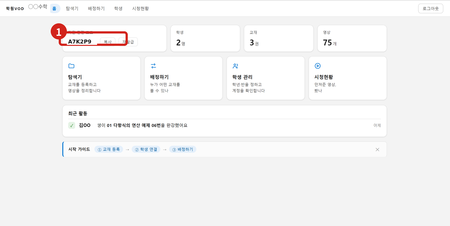 원장 콘솔 홈. ①번 자리에 6자리 연결코드가 있습니다. 화면 속 코드는 예시입니다.