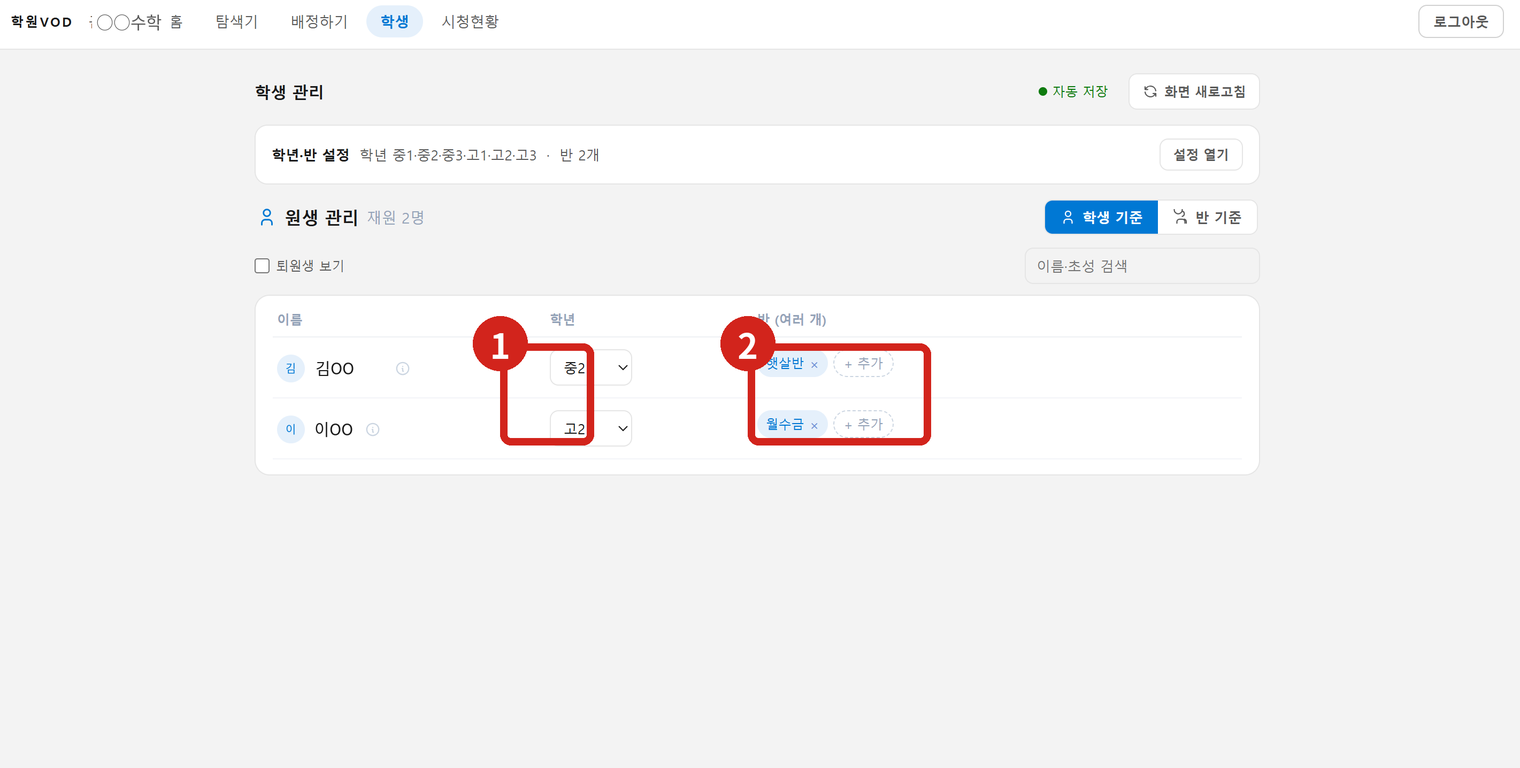 학생 관리 화면. ① 학년을 고르고 ② 반을 지정합니다. 화면 속 이름은 예시입니다.