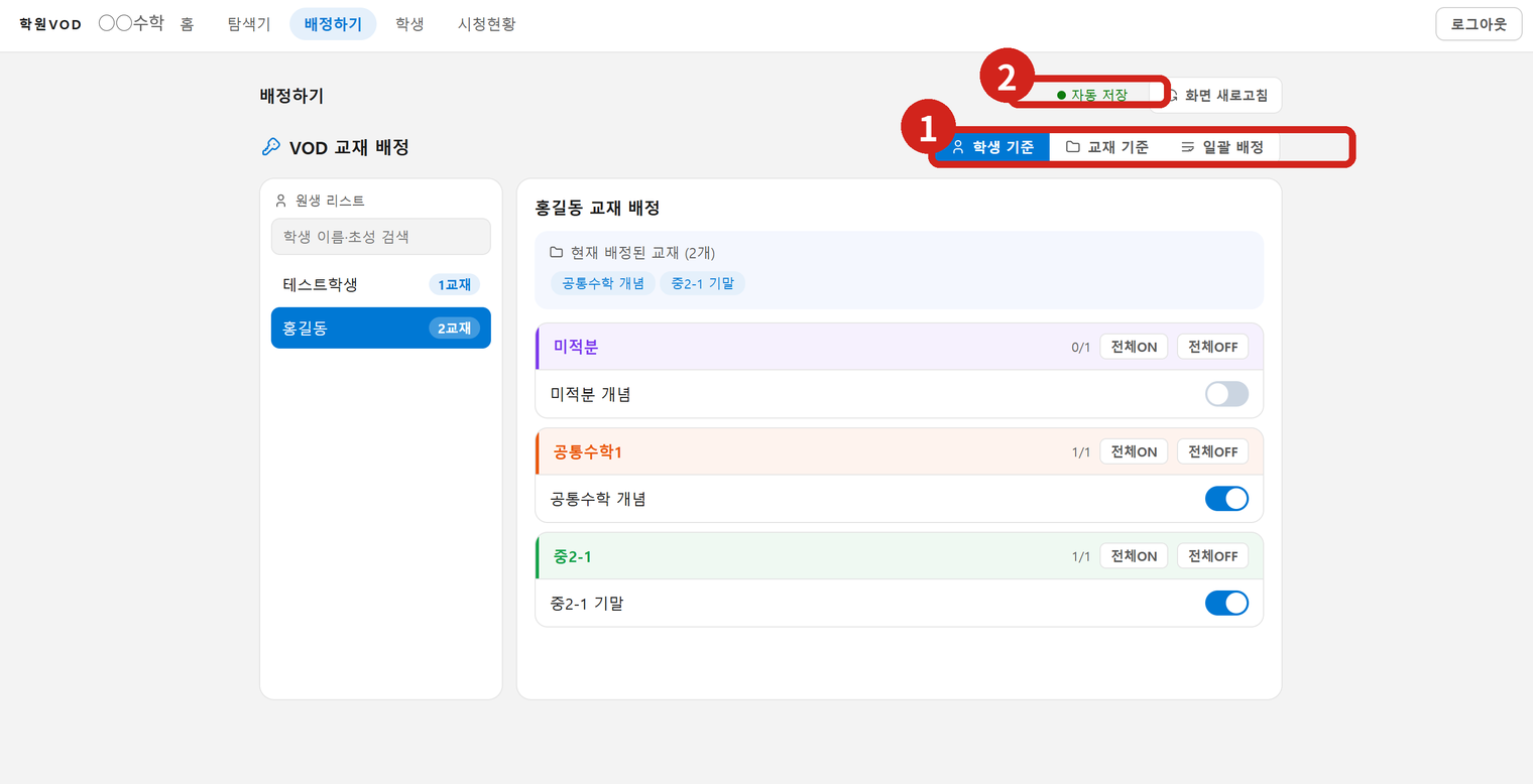 배정하기 화면. ① 세 가지 방식 중 고르고, ② 켜면 곧바로 저장됩니다.