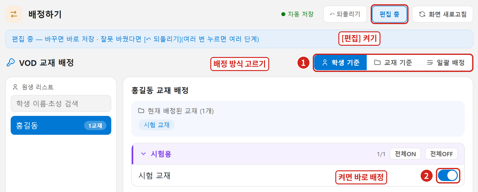 ① 배정 방식을 고르고, [편집]을 켠 뒤 ② 스위치를 켜면 바로 저장됩니다.