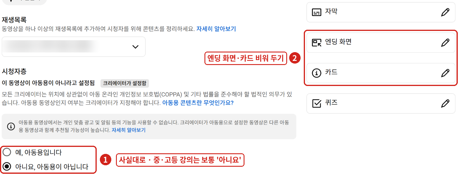 ① 시청자층은 사실대로 ② 오른쪽 '엔딩 화면'·'카드'는 비워 둡니다.