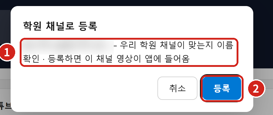 [찾기]를 누르면 확인 창 — ① 우리 학원 채널 이름이 맞는지 보고 ② [등록]