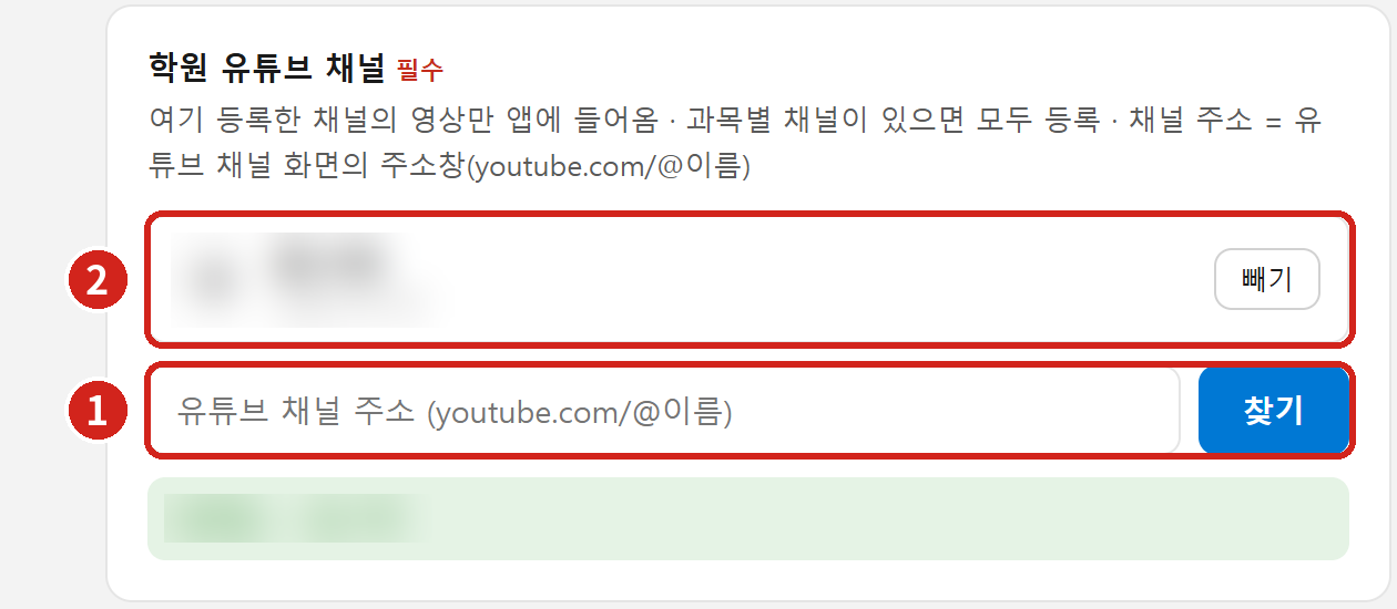 ① 채널 주소 칸과 [찾기] ② 등록된 채널. 빼려면 [빼기].