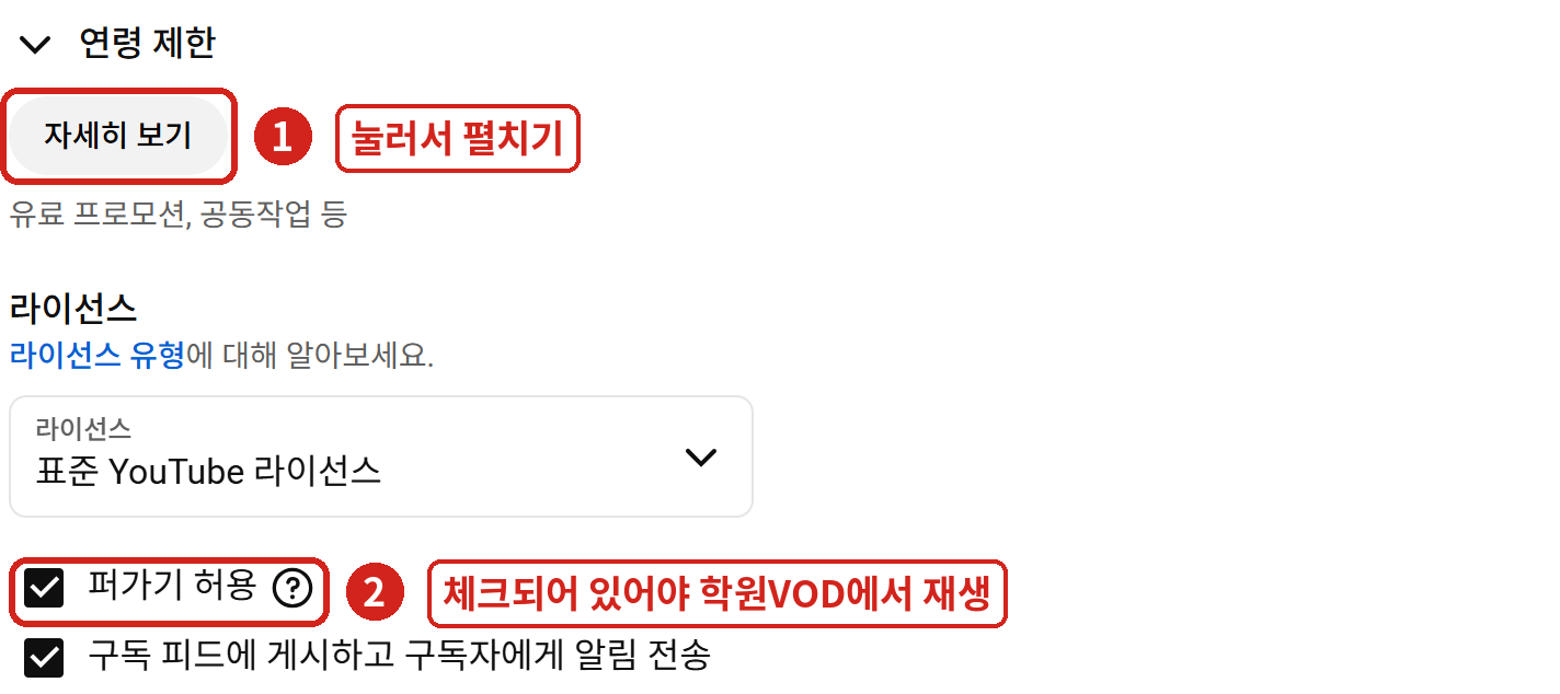 ① 영상 세부정보 아래 [자세히 보기] ② '라이선스' 아래 '퍼가기 허용' 체크