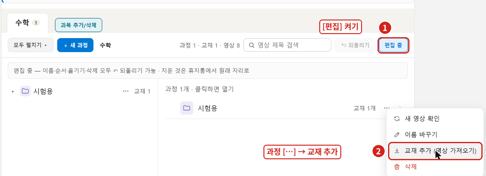 ① [편집]을 켜고 ② 과정 줄의 [⋯] → '교재 추가 (영상 가져오기)'