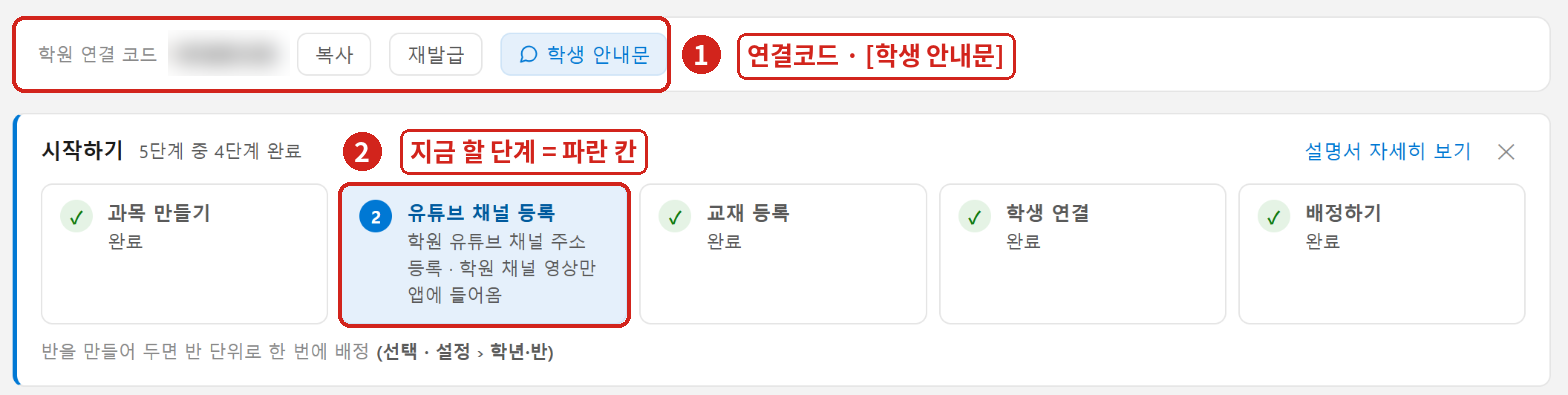 ① 연결코드와 [학생 안내문] ② '시작하기' 띠에서 지금 할 단계가 파랗게 보입니다. (코드는 가림)