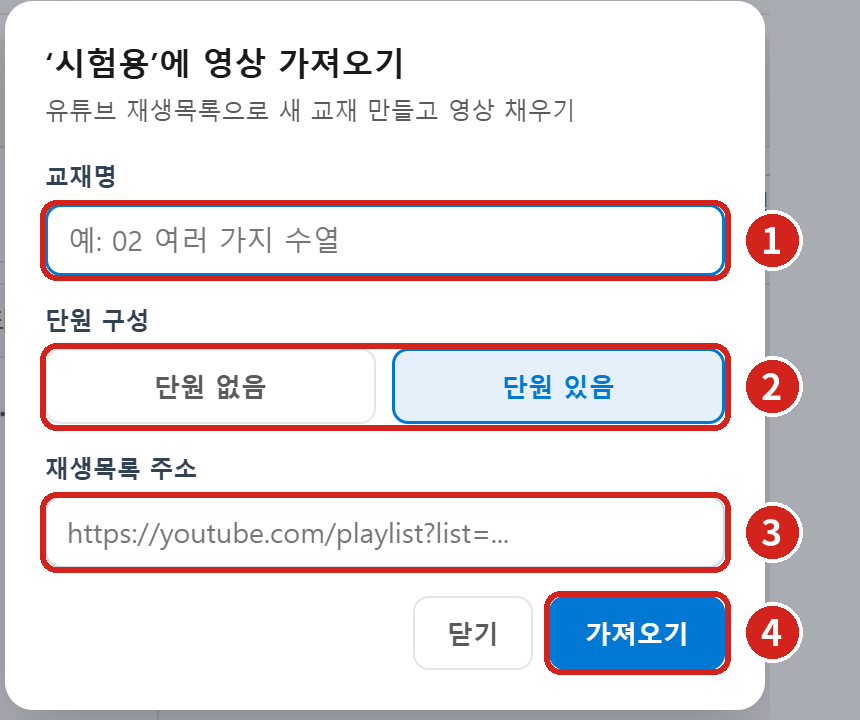 ① 교재명 ② 단원 구성 ③ 재생목록 주소 → ④ [가져오기]