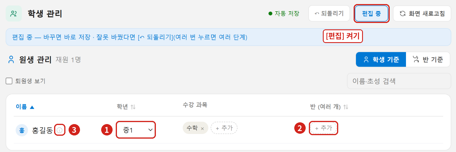 [편집]을 켠 뒤 ① 학년 ② 반을 정합니다. ③ 이름 옆 ⓘ에서 퇴원 처리. (이름은 예시)