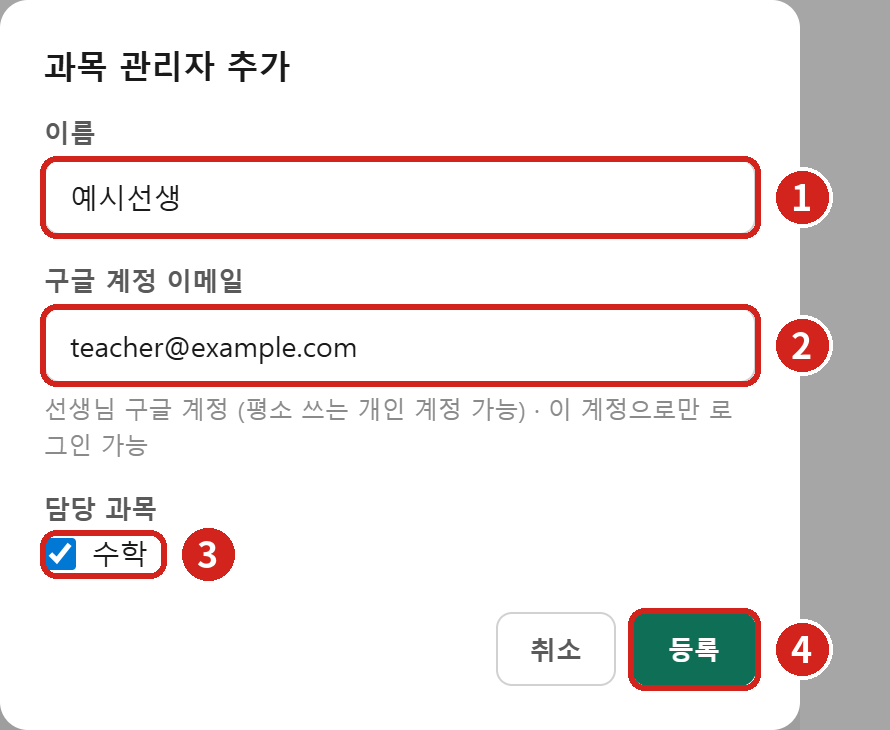 ① 이름 ② 선생님 구글 계정 이메일 ③ 담당 과목 → ④ [등록]. (예시 선생님)