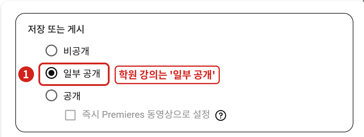 ① 공개 상태에서 '일부 공개'를 고릅니다.