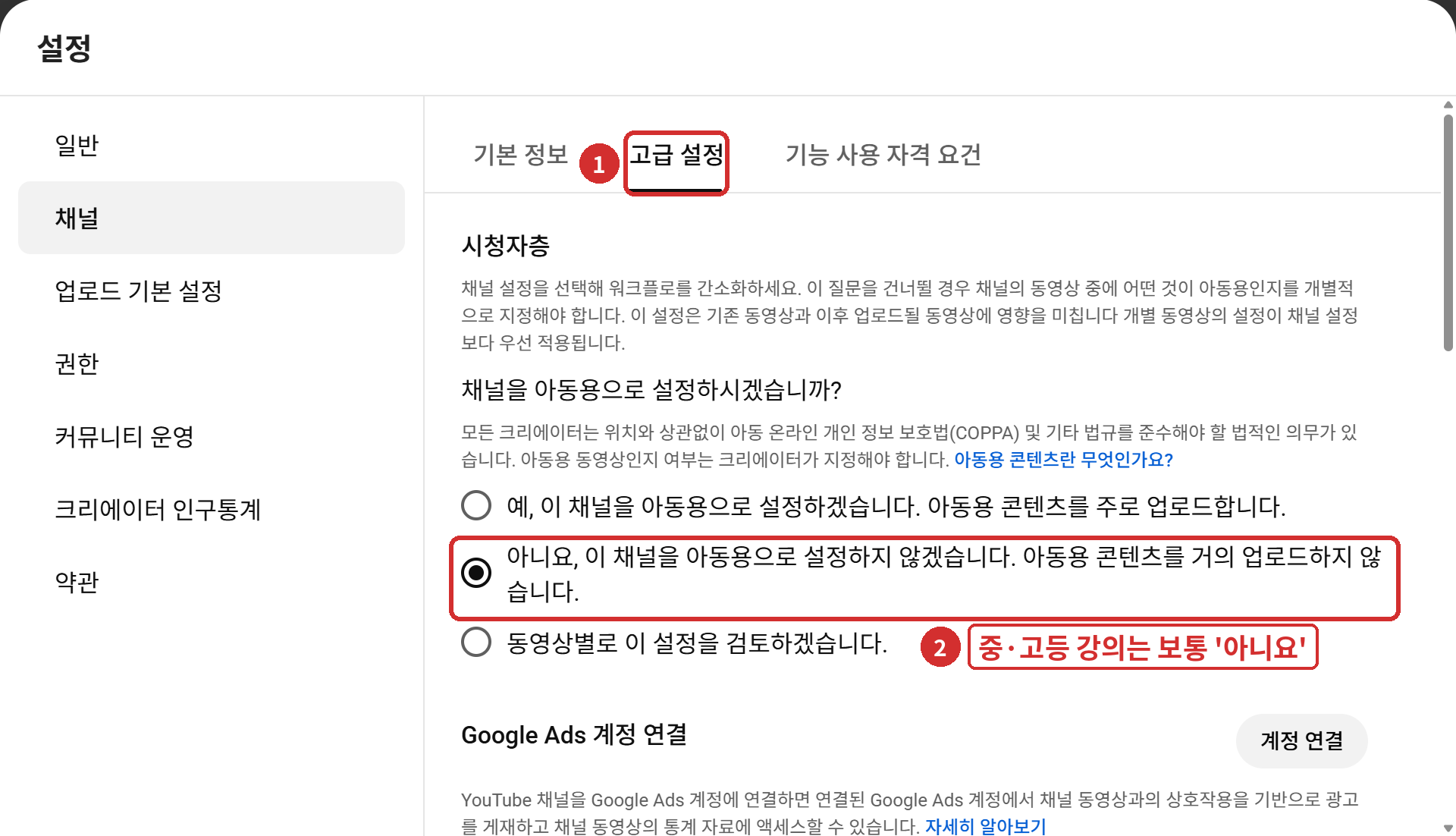 [설정] › 채널 › ① 고급 설정 › ② 시청자층 (중·고등 강의는 보통 '아니요')