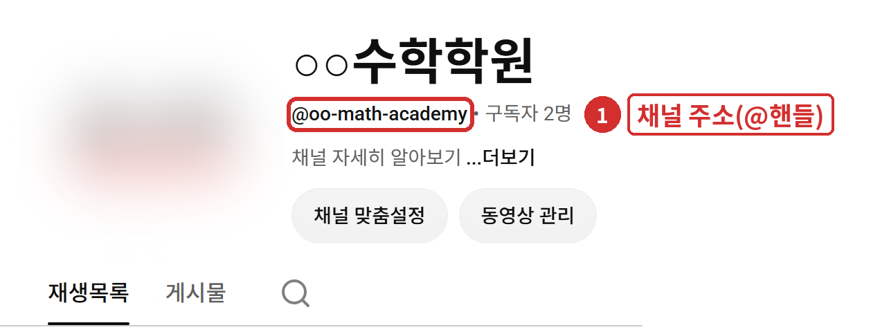 채널 화면의 ① @핸들이 채널 주소입니다. (채널 이름·영상은 예시로 가림)
