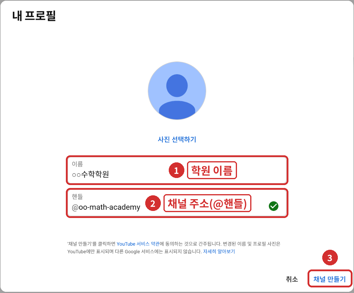 ① 이름 = 학원 이름 ② 핸들 = 채널 주소(초록 체크 = 사용 가능) → ③ [채널 만들기]