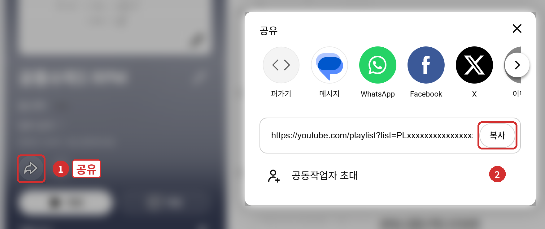 재생목록 화면의 ① 공유 → ② [복사] (주소·영상은 가림)