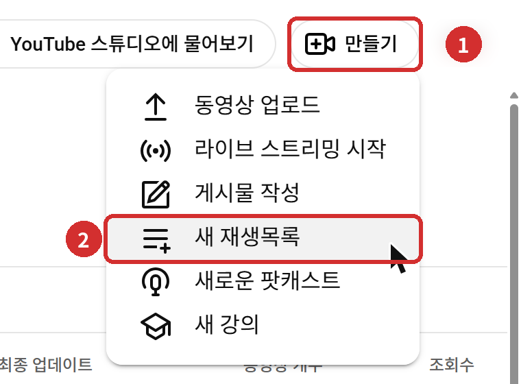 스튜디오 오른쪽 위 ① [만들기] › ② '새 재생목록'