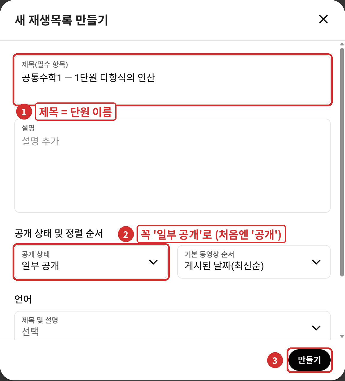 ① 제목 ② 공개 상태 '일부 공개'로 바꾸기 ③ [만들기]