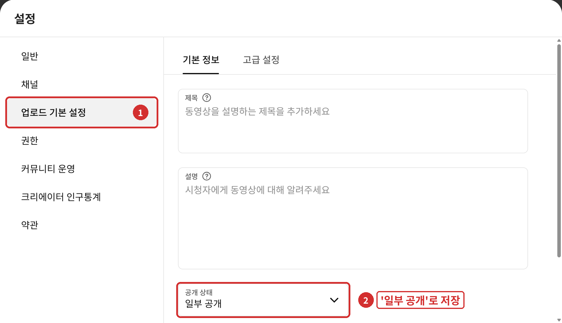 [설정] › ① 업로드 기본 설정 › ② 공개 상태 '일부 공개' → [저장]