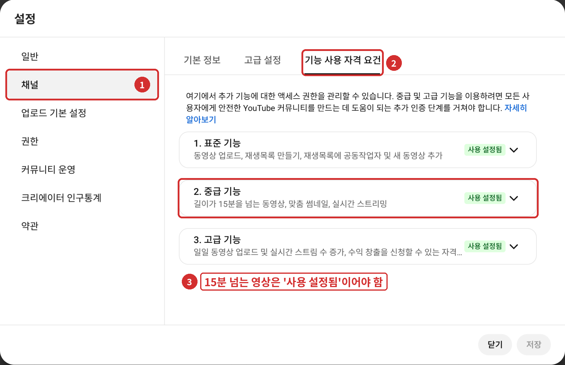 [설정] › ① 채널 › ② 기능 사용 자격 요건 › ③ 중급 기능 '사용 설정됨'